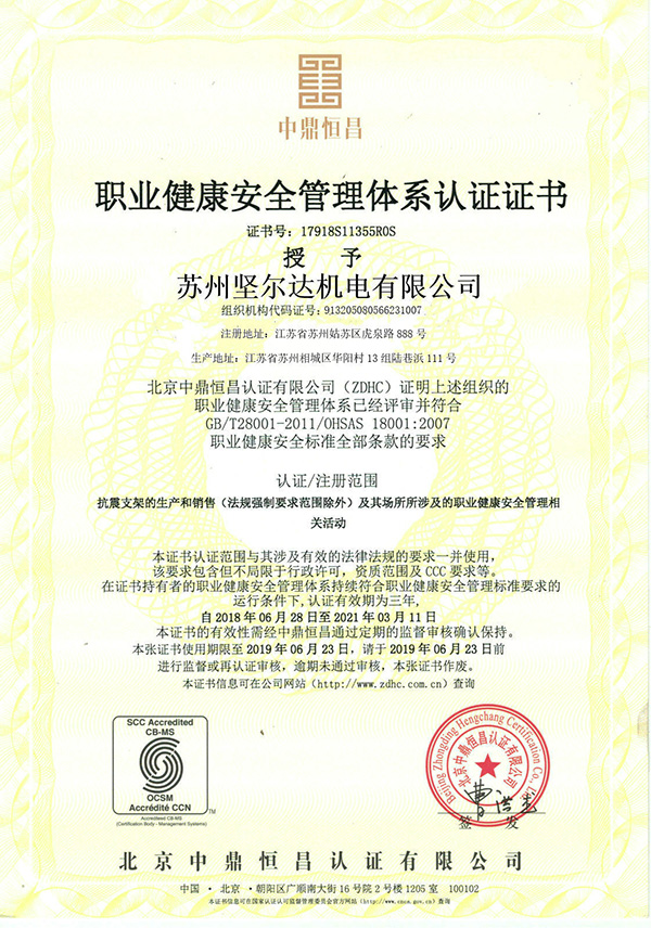 职业健康安全管理体系认证证书