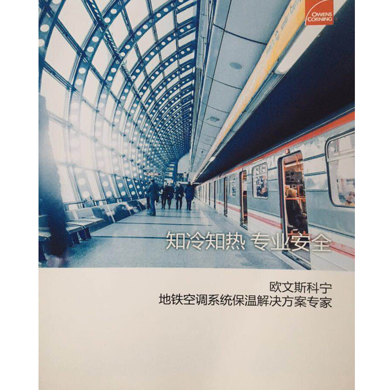 地铁空调系统保温解决方案庄家.jpg